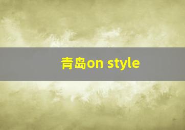 青岛on style